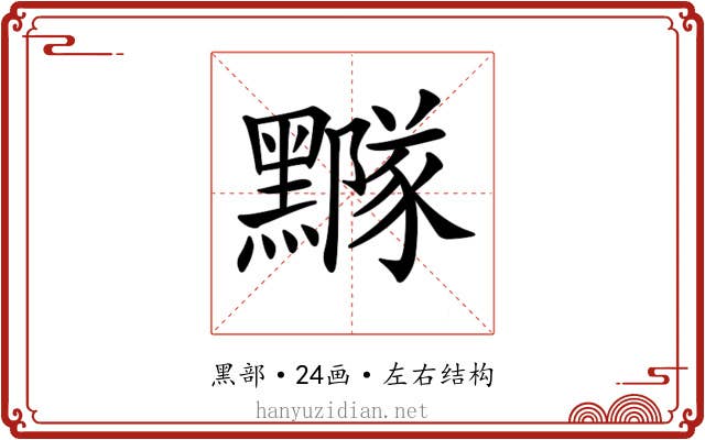 𪒛 𪒛