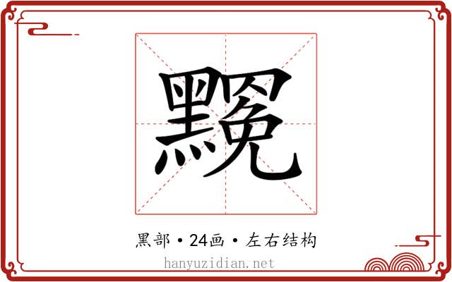 𪒣
