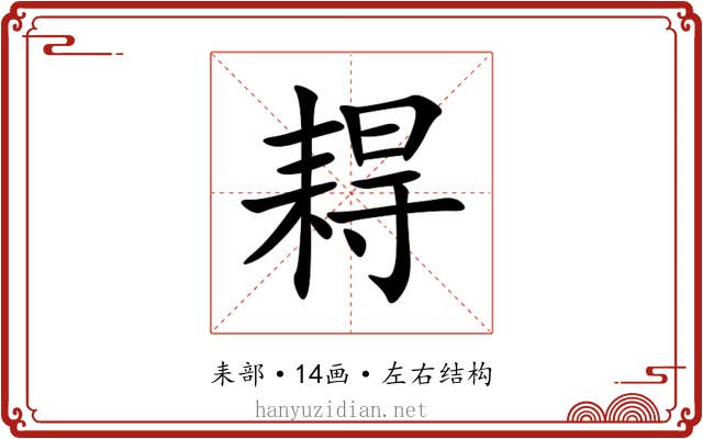 䎪 䎪