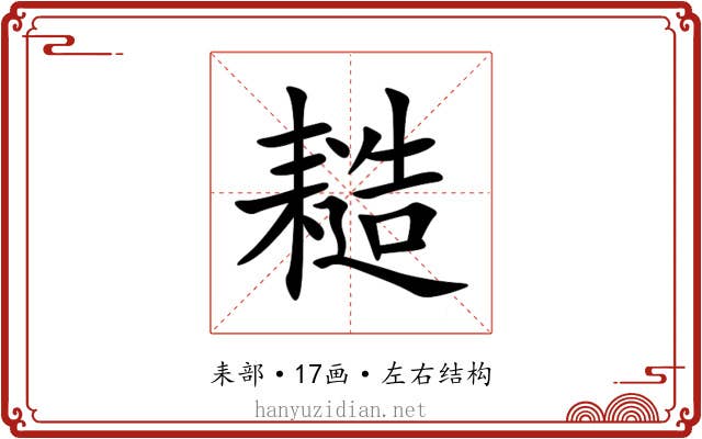 䎭