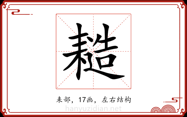 䎭 䎭