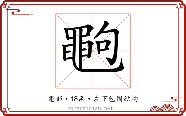 𪓞