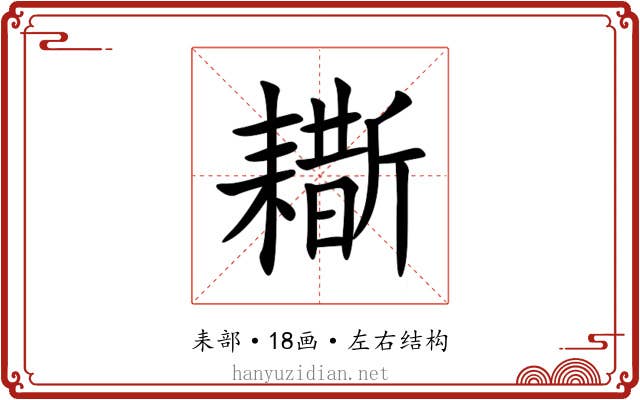 䎰