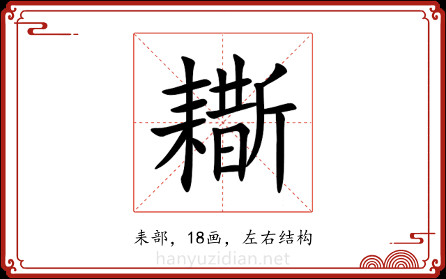 䎰 䎰