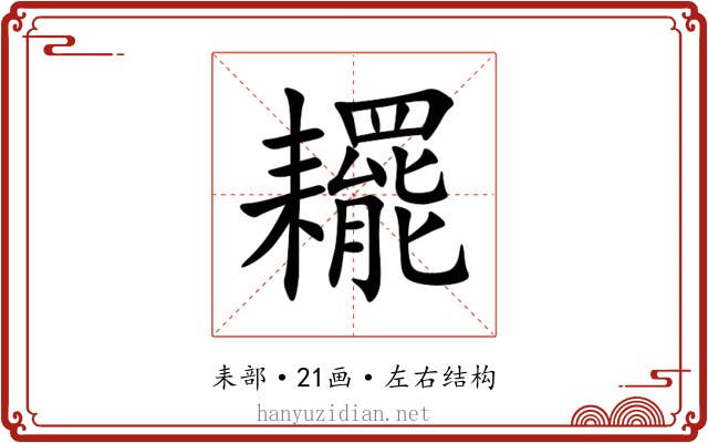 䎱 䎱