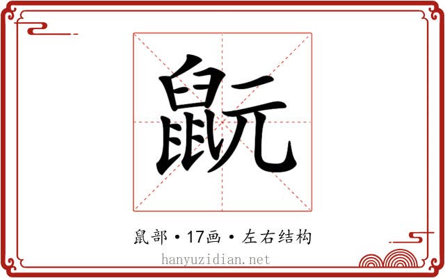 𪕀