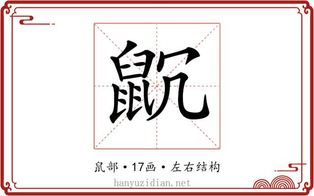 𪕁