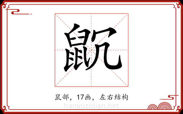 𪕁