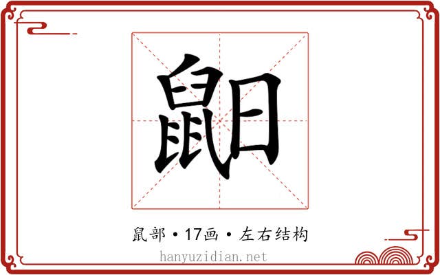 𪕈