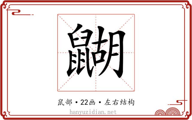 𪕱