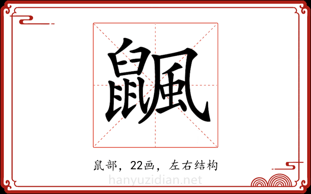 𪕴