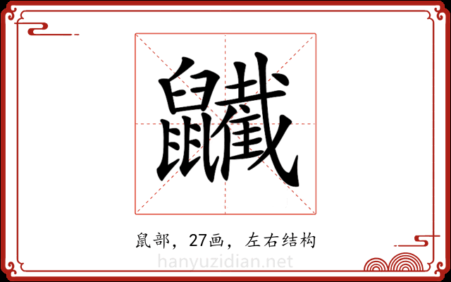 𪖋