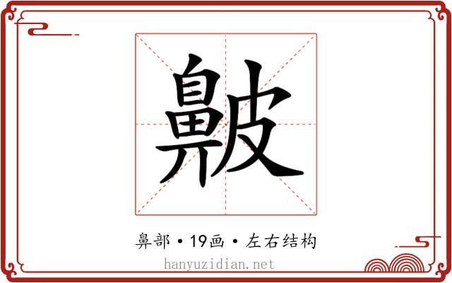 𪖞