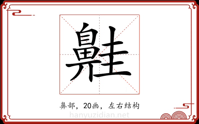 𪖢