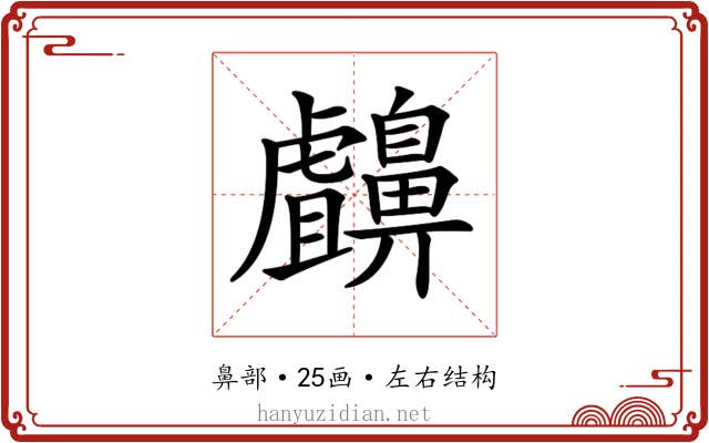 𪖸