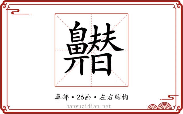 𪖽