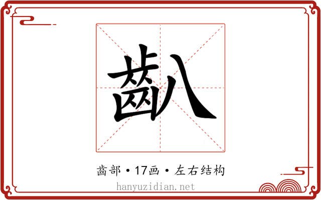 𪗔 𪗔