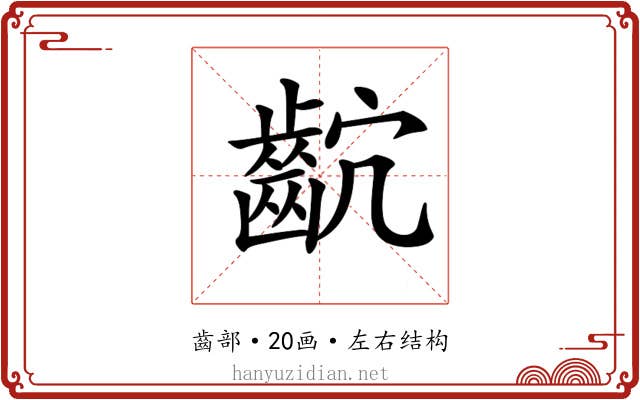 𪗴