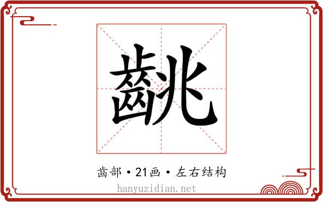 𪘈
