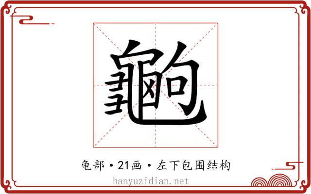 𪚶