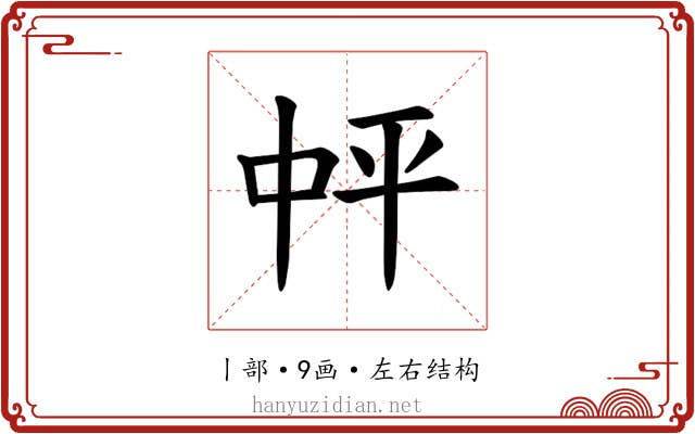 𪜉