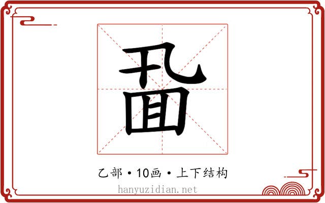 𪜖