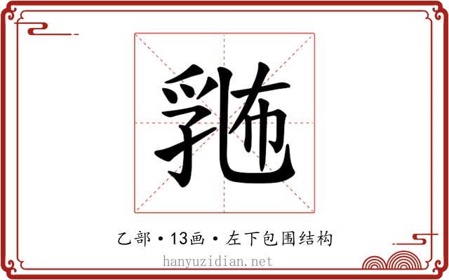𪜛