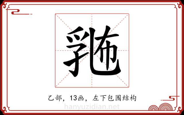 𪜛