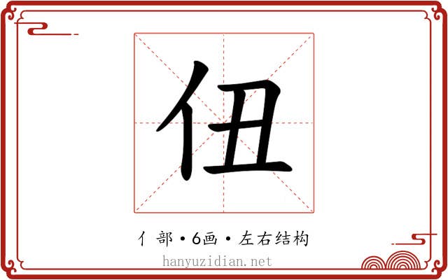 𪜫