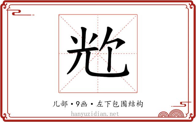 𪞀