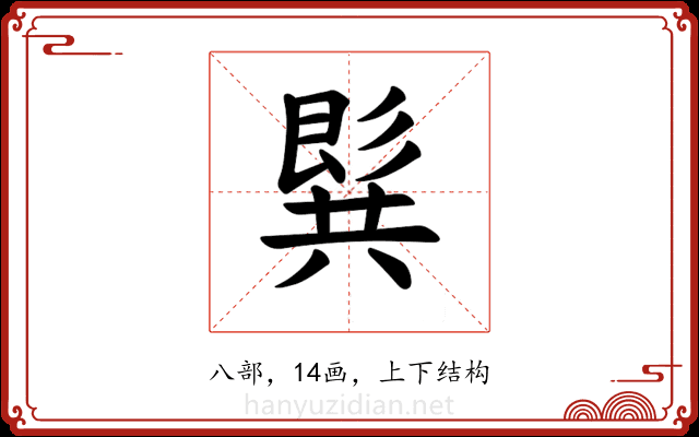 𪞋