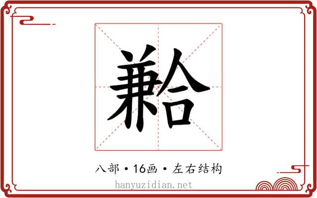 𪞍