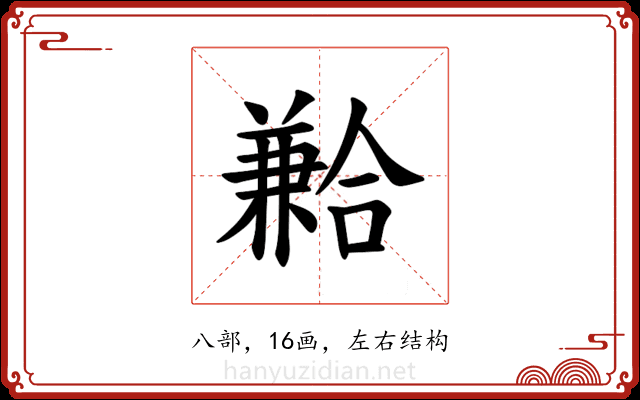 𪞍