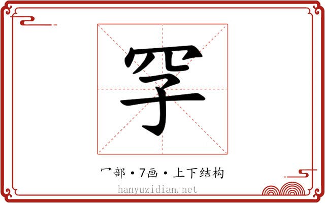 𪞐