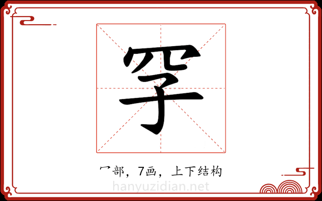 𪞐