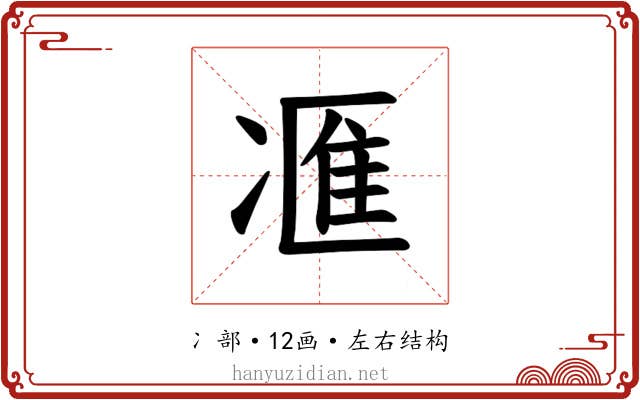 𪞩