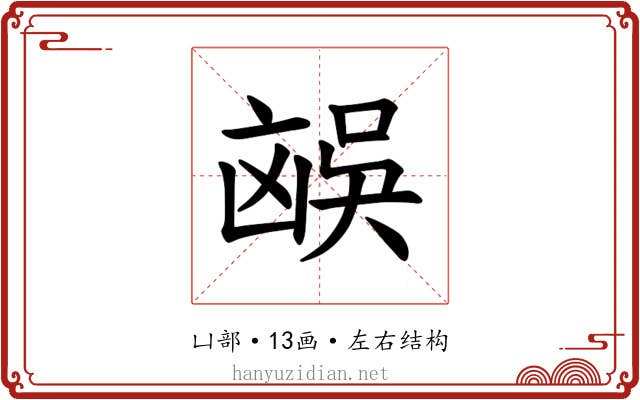 𪞻