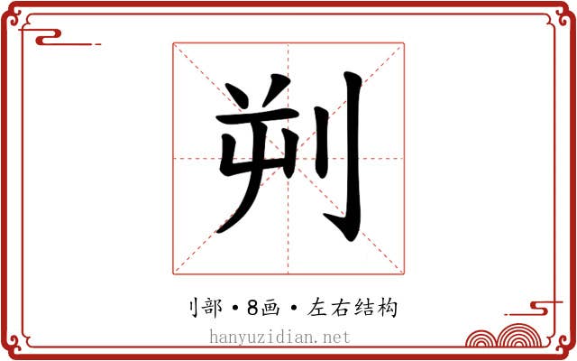 𪟄