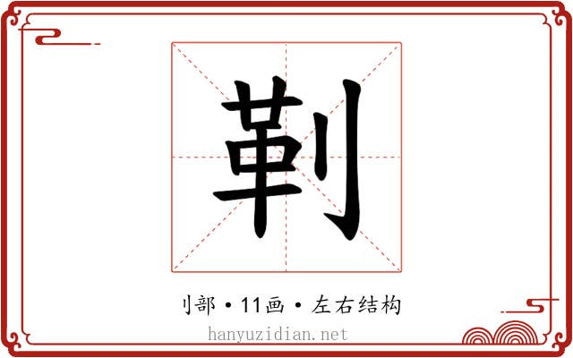 𪟋