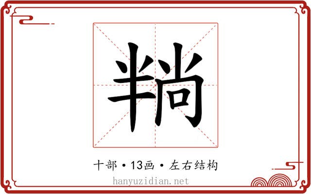 𪟶
