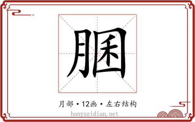 䐃 䐃