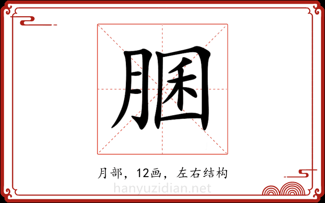 䐃 䐃