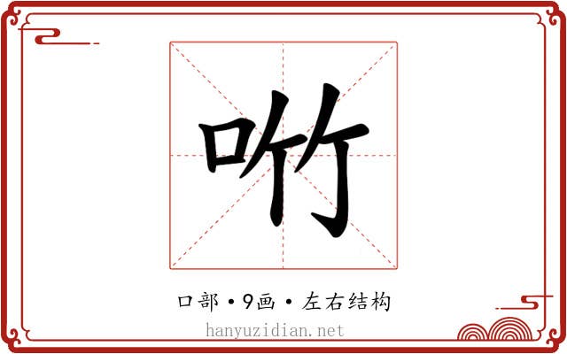 𪠿