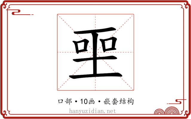𪡅