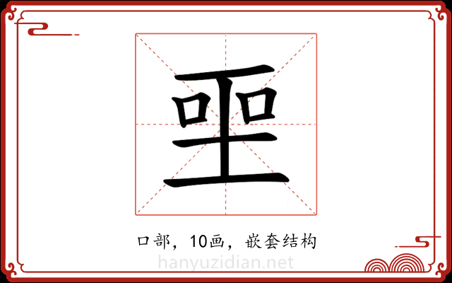 𪡅