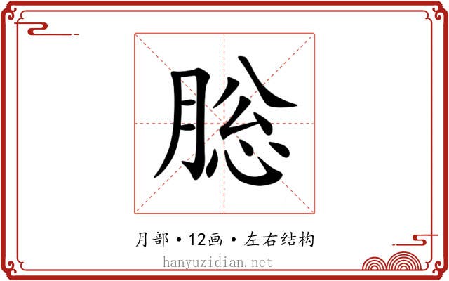 䐋