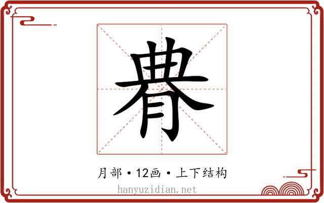 䐌 䐌