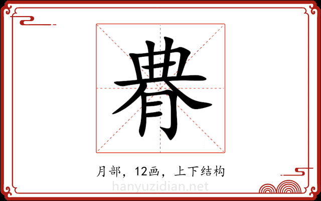 䐌