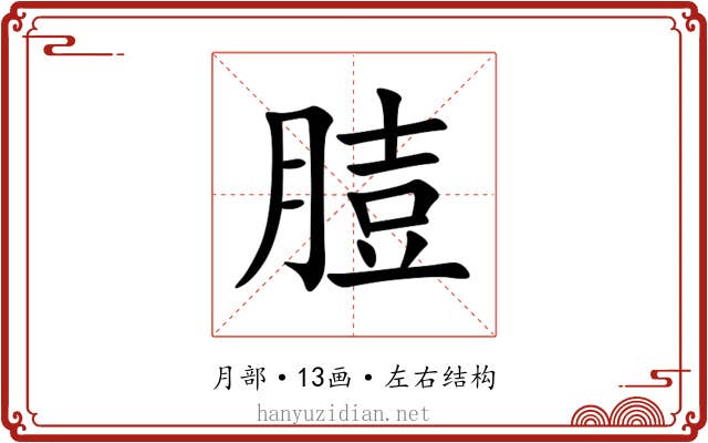 䐍 䐍