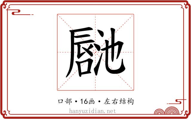 𪢏